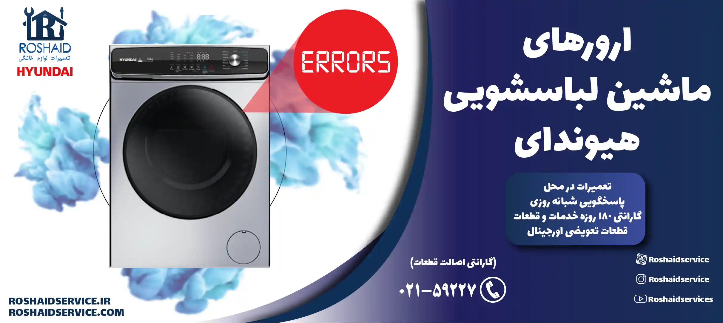 ارورهای ماشین لباسشویی هیوندای